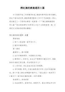 绣红旗的教案通用5篇