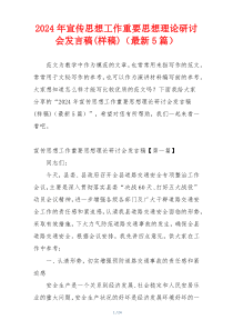 2024年宣传思想工作重要思想理论研讨会发言稿(样稿)（最新5篇）