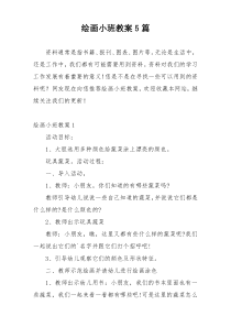 绘画小班教案5篇