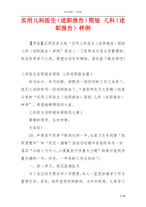 实用儿科医生（述职报告）简短 儿科（述职报告）样例