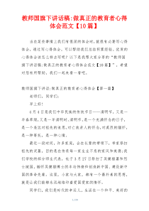 教师国旗下讲话稿-做真正的教育者心得体会范文【10篇】