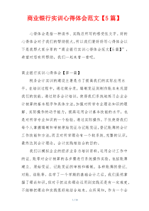 商业银行实训心得体会范文【5篇】