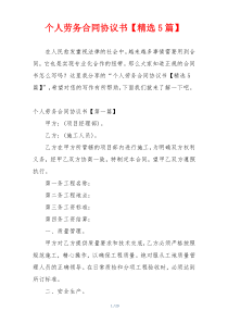个人劳务合同协议书【精选5篇】