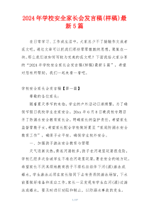 2024年学校安全家长会发言稿(样稿)最新5篇