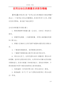 实用全站仪的测量实训报告精编