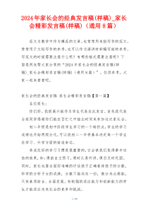 2024年家长会的经典发言稿(样稿)_家长会精彩发言稿(样稿)（通用8篇）