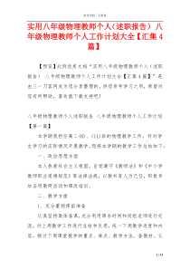 实用八年级物理教师个人（述职报告） 八年级物理教师个人工作计划大全【汇集4篇】