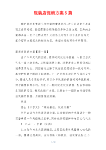 服装店促销方案5篇