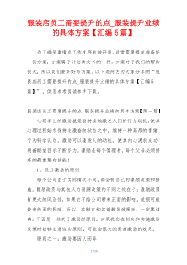 服装店员工需要提升的点_服装提升业绩的具体方案【汇编5篇】