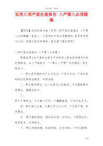 实用八项严查自查报告 八严禁八必须精编