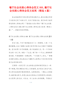 餐厅社会实践心得体会范文800_餐厅社会实践心得体会范文结尾（精选4篇）