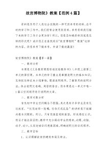 故宫博物院》教案【范例4篇】