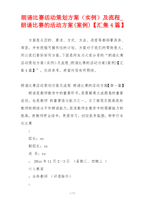 朗诵比赛活动策划方案（实例）及流程_朗诵比赛的活动方案(案例)【汇集4篇】
