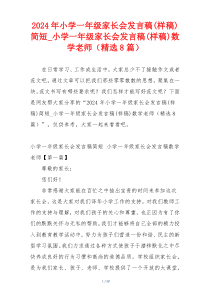 2024年小学一年级家长会发言稿(样稿)简短_小学一年级家长会发言稿(样稿)数学老师（精选8篇）