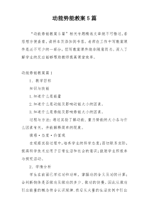 动能势能教案5篇