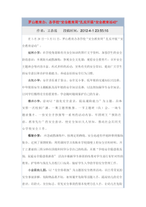 罗山教育办：各学校“安全教育周”扎实开展“安全教育活动”