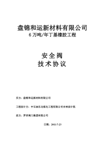 罗浮安全阀技术协议