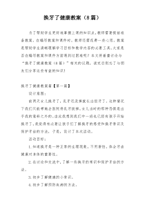 换牙了健康教案（8篇）