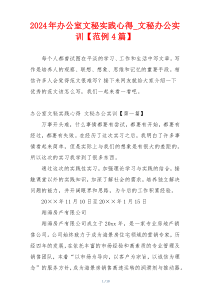 2024年办公室文秘实践心得_文秘办公实训【范例4篇】