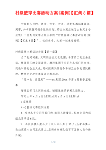 村级篮球比赛活动方案(案例)【汇集8篇】