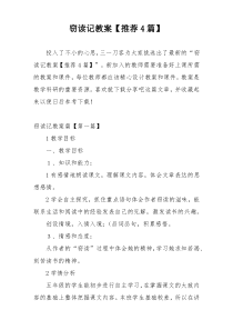 窃读记教案【推荐4篇】