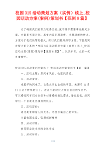 校园315活动策划方案（实例）线上_校园活动方案(案例)策划书【范例8篇】