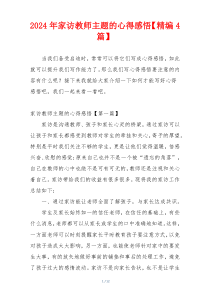 2024年家访教师主题的心得感悟【精编4篇】