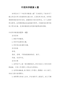 中班科学教案4篇