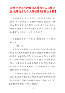 2024年中小学教师信息技术个人研修计划_教师信息化个人研修计划【精选8篇】