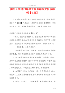 实用公司部门年终工作总结范文报告样例【4篇】
