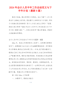 2024年会计人员半年工作总结范文与下半年计划（最新8篇）