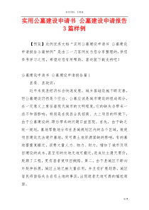 实用公墓建设申请书 公墓建设申请报告3篇样例