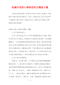 机械专业的心得体会范文精选4篇