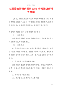 实用养殖场调研报告1200 养殖场调研报告精编
