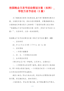 校园晚会万圣节活动策划方案（实例）_学校万圣节活动（5篇）