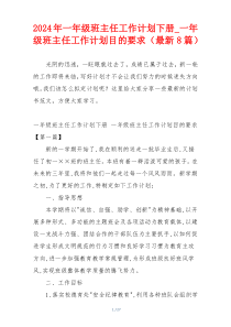2024年一年级班主任工作计划下册_一年级班主任工作计划目的要求（最新8篇）