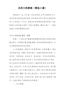 水的大班教案（精选5篇）