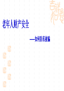 老年人财产安全之如何防范被骗