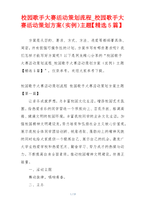 校园歌手大赛活动策划流程_校园歌手大赛活动策划方案（实例）主题【精选5篇】