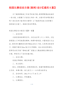 校园比赛活动方案(案例)设计【通用8篇】