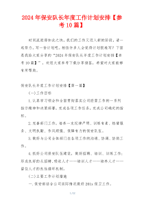 2024年保安队长年度工作计划安排【参考10篇】