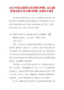 2024年幼儿园园长发言稿(样稿)_幼儿园家委会园长发言稿(样稿)【通用8篇】