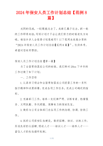 2024年保安人员工作计划总结【范例8篇】