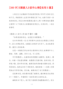 [300字]《摆渡人》读书心得【实用5篇】
