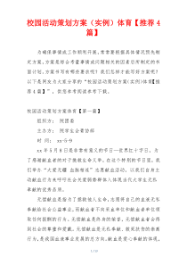 校园活动策划方案（实例）体育【推荐4篇】