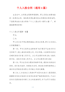个人入股合同（通用4篇）