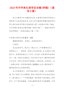 2024年开学典礼领导发言稿(样稿)（通用8篇）