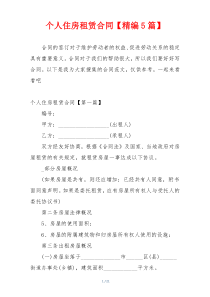个人住房租赁合同【精编5篇】