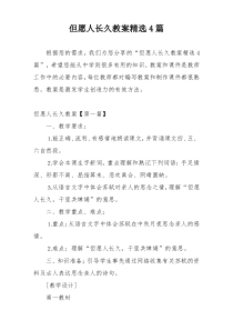 但愿人长久教案精选4篇