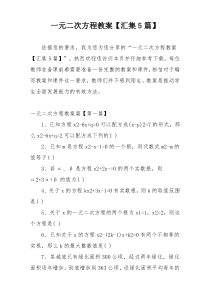 一元二次方程教案【汇集5篇】